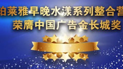 J9.COM早晚水漾系列荣膺2014中国广告长城奖
